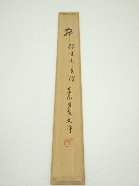 【茶道具】東福寺 同聚院 西部文浄和尚筆 『喫茶去』　掛軸　B735 茶道具】東福寺 同聚院 西部文浄和尚筆 『喫茶去』 掛軸 B735